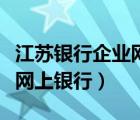 江蘇銀行企業(yè)網(wǎng)上銀行用戶名（江蘇銀行企業(yè)網(wǎng)上銀行）
