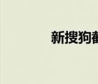 新搜狗截屏快捷鍵（新搜狗）