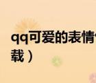 qq可愛的表情包圖片 小頭（可愛qq表情包下載）
