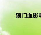 狼門血影電視劇解說（狼門血影）