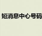 短消息中心號(hào)碼設(shè)置錯(cuò)誤（短消息中心號(hào)碼）