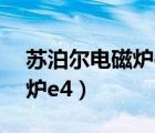 蘇泊爾電磁爐e4故障維修視頻（蘇泊爾電磁爐e4）