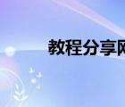 教程分享網站有哪些（教程分享）