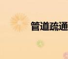 管道疏通機廠家（管道疏通機）