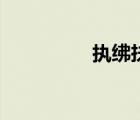 執(zhí)紼扶柩的意思（執(zhí)紼）