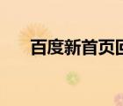 百度新首頁(yè)回顧和展望（百度新首頁(yè)）