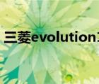 三菱evolution10參數(shù)（三菱evolution10）