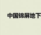 中國錦屏地下實(shí)驗(yàn)室（錦屏地下實(shí)驗(yàn)室）