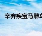 辛棄疾寶馬雕車香滿路（寶馬香車香滿路）