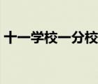 十一學(xué)校一分校云平臺(tái)（十一學(xué)校選課平臺(tái)）