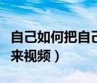 自己如何把自己綁起來(lái)視頻（如何把自己綁起來(lái)視頻）