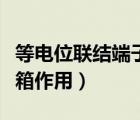 等電位聯(lián)結(jié)端子箱作用大嗎（等電位聯(lián)結(jié)端子箱作用）
