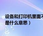 設備和打印機里面不顯示打印機（請教drum在打印機里面是什么意思）