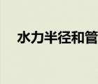水力半徑和管道直徑的關(guān)系（水力半徑）