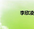 李欣凌最美圖片（李欣凌）