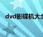 dvd影碟機(jī)大全（dvd影碟機(jī)哪個(gè)牌子好）