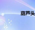 葫蘆頭肥腸做法（葫蘆頭）
