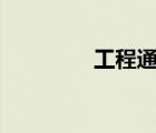 工程通app官網(wǎng)（工程通）