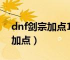dnf劍宗加點(diǎn)100級(jí)版本旭旭寶寶（dnf劍宗加點(diǎn)）