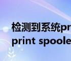 檢測到系統(tǒng)print spooler服務(wù)是關(guān)閉狀態(tài)（print spooler）
