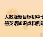 人教版新目標(biāo)初中七年級(jí)上冊(cè)英語(yǔ)（人教版新目標(biāo)七年級(jí)上冊(cè)英語(yǔ)知識(shí)點(diǎn)和例題）