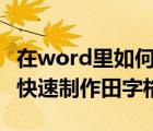 在word里如何制作田字格（在WORD中如何快速制作田字格）