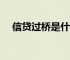 信貸過橋是什么意思（過橋是什么意思）