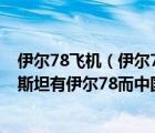 伊爾78飛機(jī)（伊爾76和伊爾78的區(qū)別是什么呢 為什么巴基斯坦有伊爾78而中國(guó)）