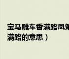 寶馬雕車香滿路鳳簫聲動(dòng)玉壺光轉(zhuǎn)一夜魚龍舞（寶馬雕車香滿路的意思）