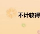 不計(jì)較得失的名言（得失名言）