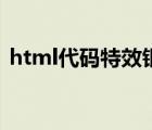 html代碼特效銀河系（html代碼煙花特效）