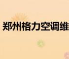 鄭州格力空調(diào)維修中心（鄭州格力空調(diào)維修）