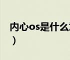 內(nèi)心os是什么意思 知乎（內(nèi)心os是什么意思）