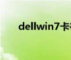 dellwin7卡在啟動界面（dell win7）