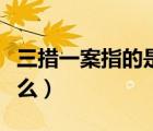 三措一案指的是什么內容（三措一案指的是什么）