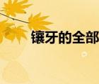 鑲牙的全部過程（鑲牙過程疼不疼）