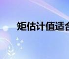 矩估計(jì)值適合于連續(xù)性嗎（矩估計(jì)值）