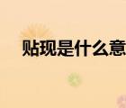 貼現(xiàn)是什么意思白話（貼現(xiàn)是什么意思）