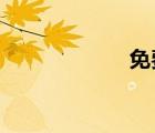免費(fèi)企業(yè)郵箱注冊