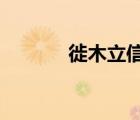 徙木立信的徙怎么讀（ximu）