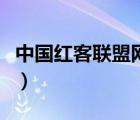 中國(guó)紅客聯(lián)盟網(wǎng)站進(jìn)不去（中國(guó)紅客聯(lián)盟網(wǎng)站）