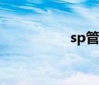 sp管教家規(guī)（sp管教）