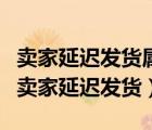 賣家延遲發(fā)貨屬于違背承諾嗎（下列哪項(xiàng)屬于賣家延遲發(fā)貨）