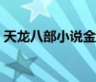 天龍八部小說金庸原版（天龍八部小說金庸）