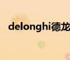 delonghi德龍咖啡機(jī)說明書（delonghi）