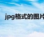 jpg格式的圖片怎么保存（jpj格式的圖片）