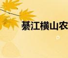 綦江橫山農(nóng)家樂哪家好（綦江橫山）