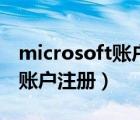 microsoft賬戶注冊驗證機(jī)器人（microsoft賬戶注冊）