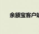 余額寶客戶端在哪里（余額寶客戶端）