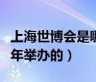 上海世博會(huì)是哪年舉行的（上海世博會(huì)是哪一年舉辦的）